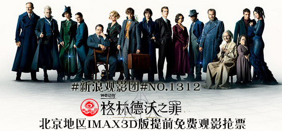 新浪观影团《神奇动物2》IMAX3D超前点映抢票