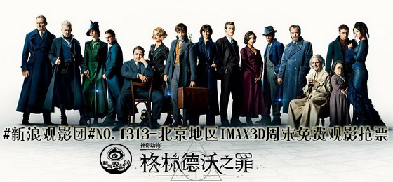 电影《神奇动物2》IMAX3D版卢米埃影城长楹天街店免费抢票