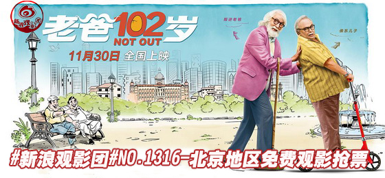 新浪不益看影团《老爸102岁》免费不益看影抢票