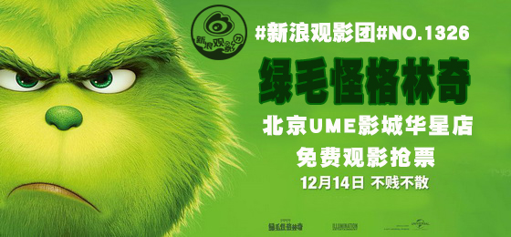 新浪观影团《绿毛怪格林奇》3D免费抢票