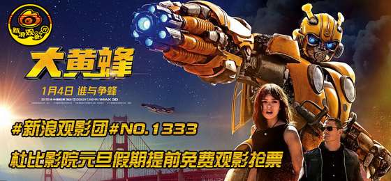 新浪观影团《大黄蜂》杜比影院提前点映抢票