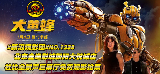 新浪观影团《大黄蜂》杜比全景声巨幕免费抢票