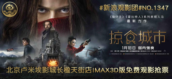 新浪观影团《掠食城市》IMAX3D免费抢票