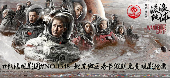 新浪观影团《流浪地球》大年初六免费观影抢票
