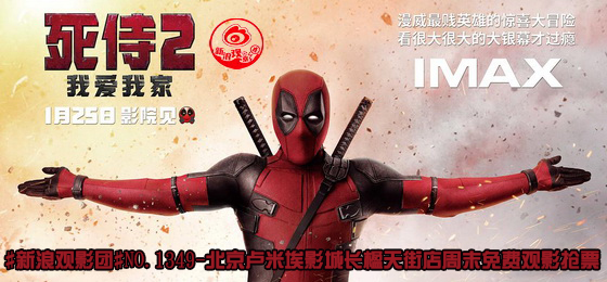 新浪观影团《死侍2：我爱我家》IMAX免费抢票