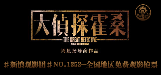电影《大侦探霍桑》海报