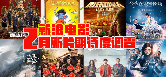 2019年2月新片期待度不雅测投票