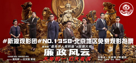 电影《廉政风云》海报