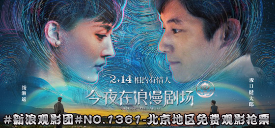 电影《今夜在浪漫剧场》海报