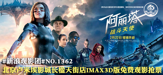 新浪观影团《阿丽塔》海报