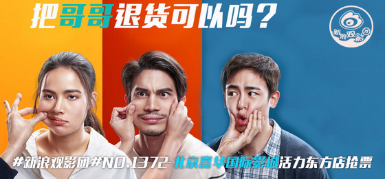 电影《把哥哥退货可以吗?》海报