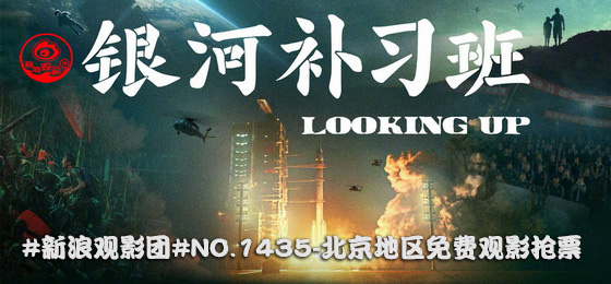 新浪观影团《银河补习班》百老汇影院免费抢票