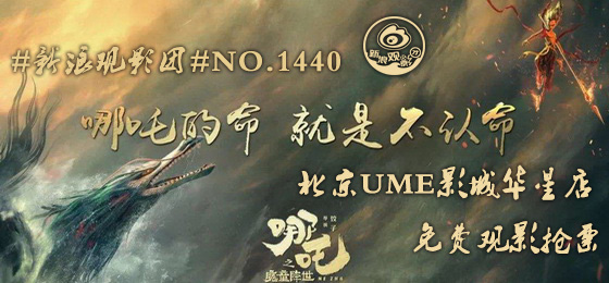 新浪观影团《哪吒之魔童降世》UME影城华星店抢票
