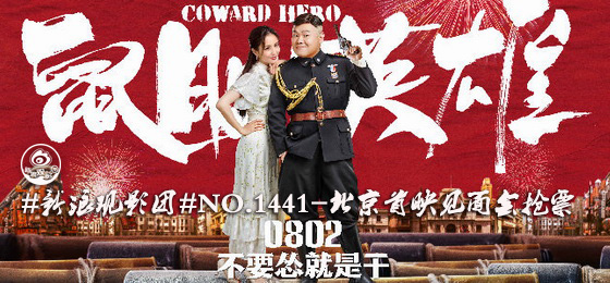 新浪观影团《鼠胆英雄》首映观影见面会抢票