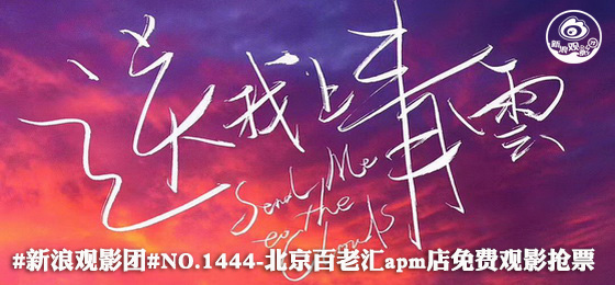 电影《送我上青云》海报