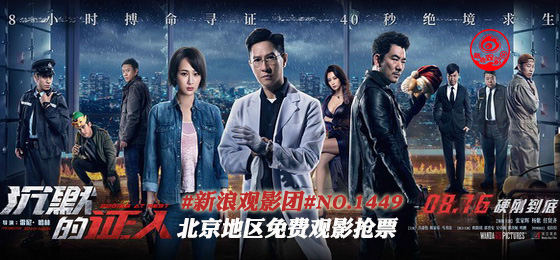 电影《沉默的证人》海报