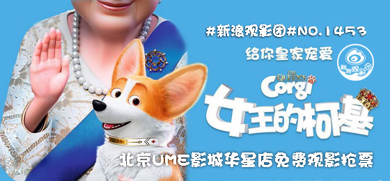 电影《女王的柯基》海报