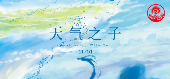 电影《天气之子》海报