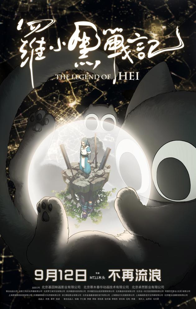 《罗小黑战记》此前定档9月12日上映,现提档至9月7日