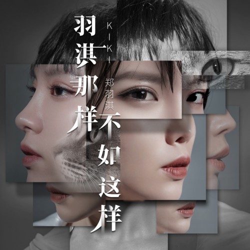 郑羽淇新专辑上线 创作分享人生“情绪版图”
