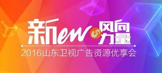 2016年山东卫视推介会举行