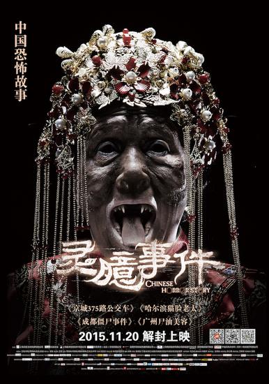 《灵臆事件》终极海报