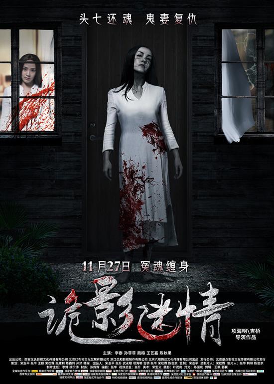《诡影迷情》新档期海报