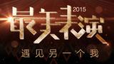 2015最美表演