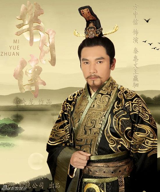 方中信扮演秦惠文王(嬴驷)