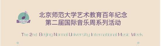 第二届北京师范大学国际音乐周