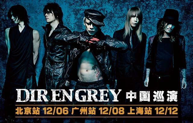 dir en grey中国巡演