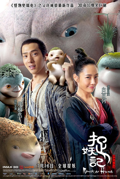 捉妖记