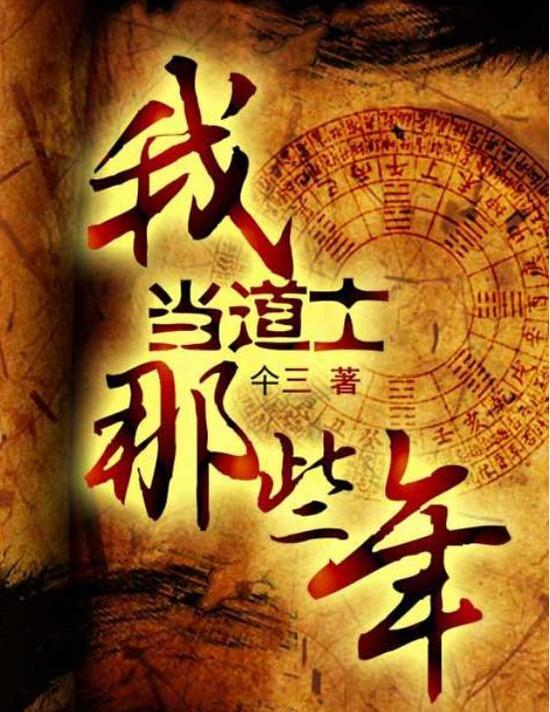 《我当道士那些年》欲打造成系列电影