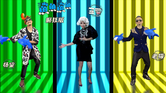 三人齐跳鲨鱼舞