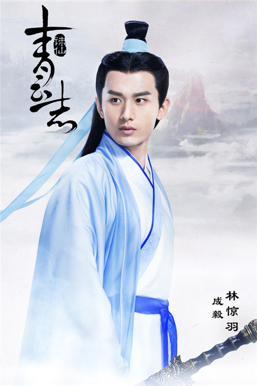 成毅《诛仙青云志》饰演成年版林惊羽|李易峰