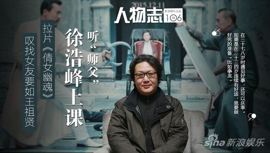 人物志Vol.106听“师父”徐浩峰讲电影