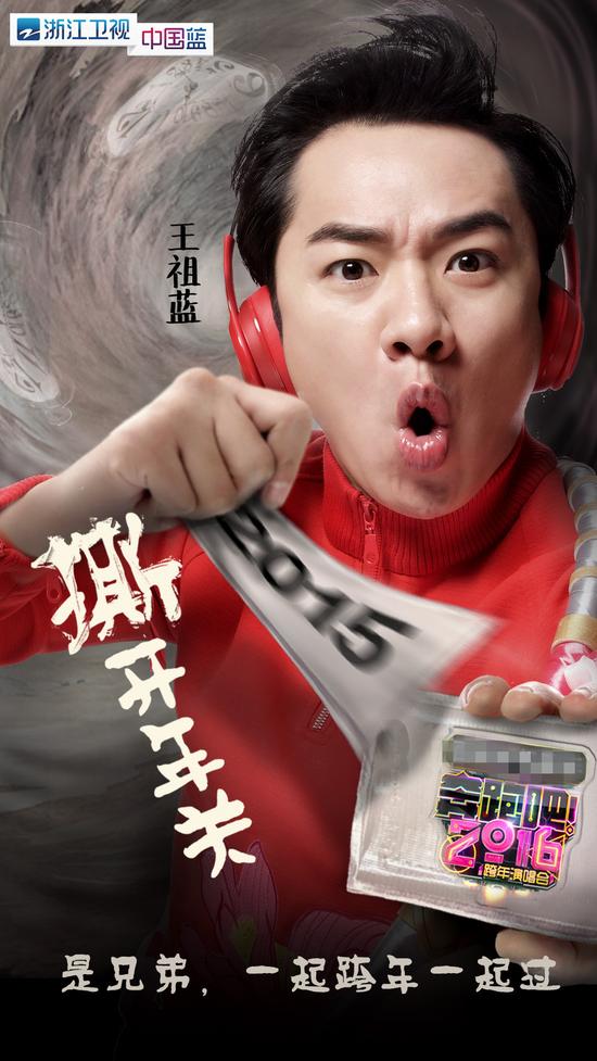 1203跨年演唱会名牌主题海报:王祖蓝
