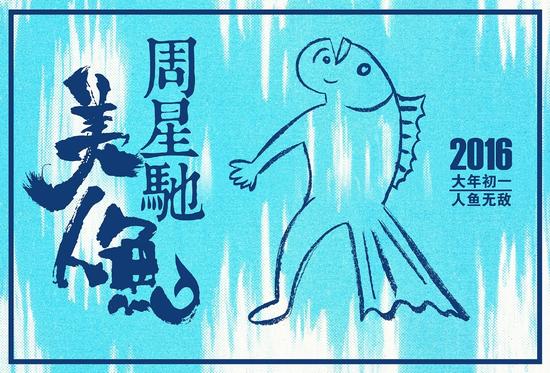 《美人鱼》手绘海报,星爷画的!