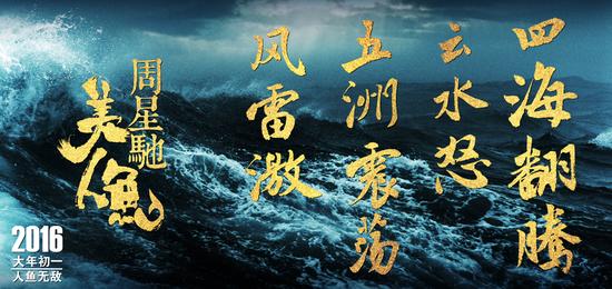 《美人鱼》“四海翻腾”版海报
