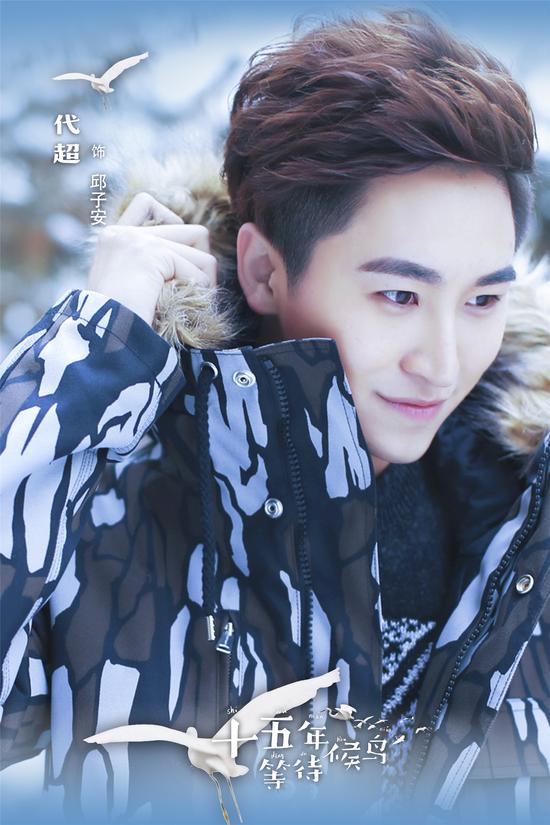 《十五年等待候鸟》曝阵容 代超温暖加盟