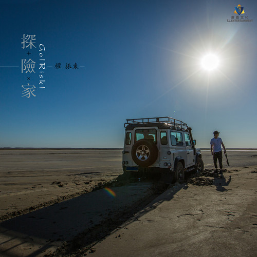 《探险家》权振东