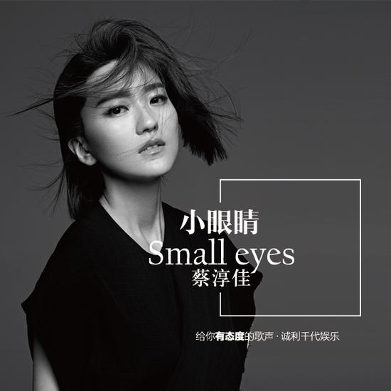 蔡淳佳新曲小眼睛首发与李荣浩结缘