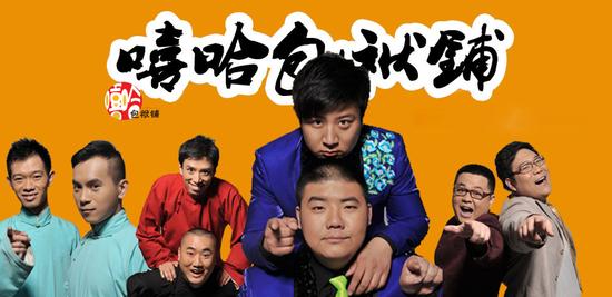 高晓攀率领的喜剧团队嘻哈包袱铺
