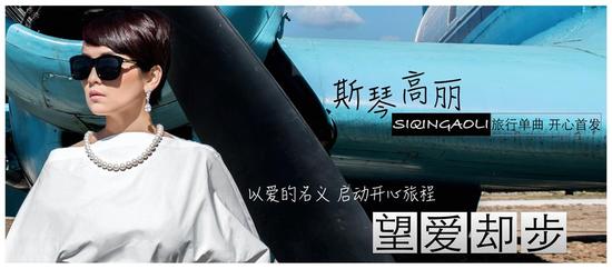 斯琴高丽《望爱却步》首发 开启开心之旅