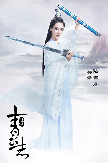 杨紫出演《诛仙》陆雪琪 原著萧鼎力挺|杨紫|诛