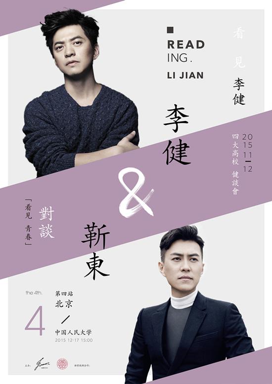 看见李健最终站17日举行 邀靳东对谈青春|李健|靳东|对谈