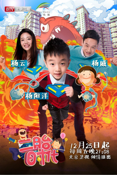 杨威一家加盟《二胎时代》杨阳洋化身超人|杨
