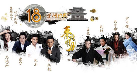 星河18《秦时明月》海报