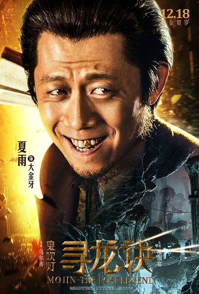  夏雨演活  大金牙  网友赞正宗影帝范儿|夏雨|寻