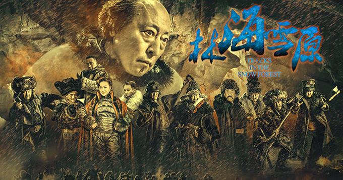 《林海雪原》群匪海报 金星倪大红霸气